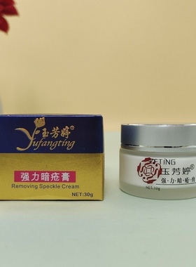 玉芳婷强力暗疮膏温和不刺激