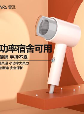 学生宿舍小功率吹风机雷瓦低噪音