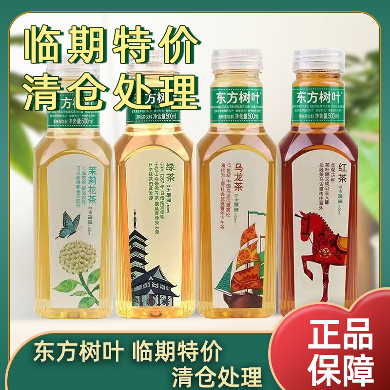 临期处理农夫山泉东方树叶茉莉花茶青柑普洱乌龙茶瓶装茶饮料,淘宝优惠券,粉丝福利购,淘宝优惠卷