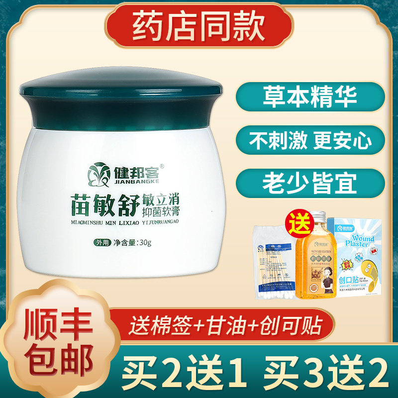 健邦客旗舰店苗敏舒敏立消草本乳膏 健邦客皮肤消毒护理（消）