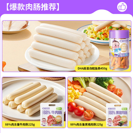 【爆款零食专区】心迪妈妈宝宝零食儿童零食高蛋白牛肉肠鳕鱼肠