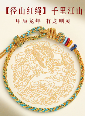 径山龙绳龙年本命年红绳手链女生属龙编织手绳灵隐红绳手链藏式