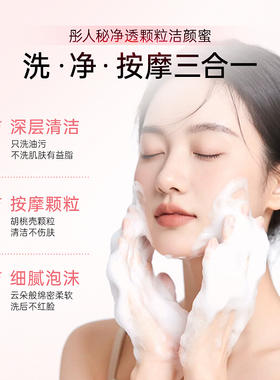 彤人秘净透颗粒洁颜蜜洗面奶洁面乳温和无刺激正品官方旗舰店双11