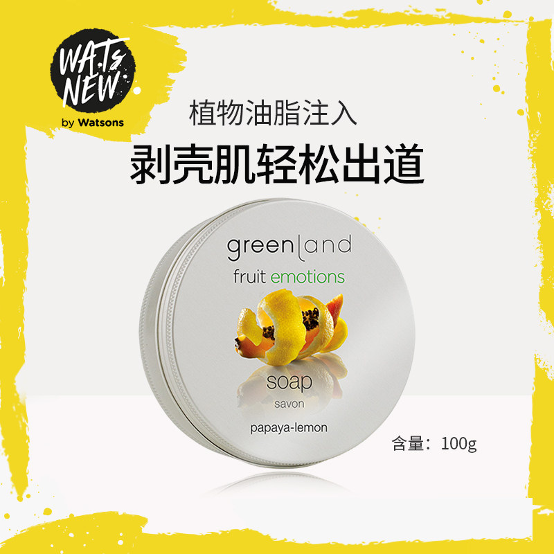 【屈臣氏】greenland格兰大地香皂 WATsNEW by Watsons身体皂