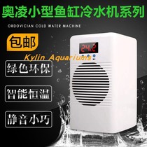 Olling Small Aquarium Grass Cylinder Shrimp Vat Light Seawater Fish Tank Cold-Warm Dual-use Automatic Refrigerator Water Chiller Water Chiller