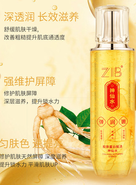新款推荐胶原蛋白赋活神仙水保湿滋润提拉紧致回弹精华液山参