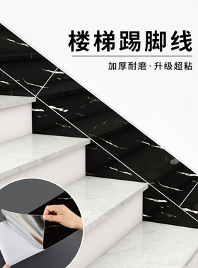 加厚自粘防水墙贴楼梯踢脚线翻新