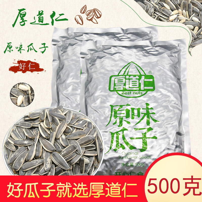 厚道仁原味瓜子500g袋装炒熟大颗粒葵花籽零食白皮五香混装多口味