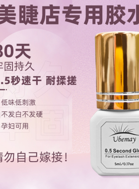 0.5秒速干嫁接睫毛胶水牢固持久