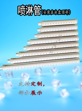 制冰机冰格冰盘喷淋管分流分水管导流换久景磁雪广绅浪拓星极配件
