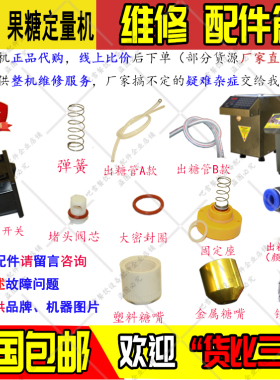 益芳配件塞头弹簧包邮果糖机