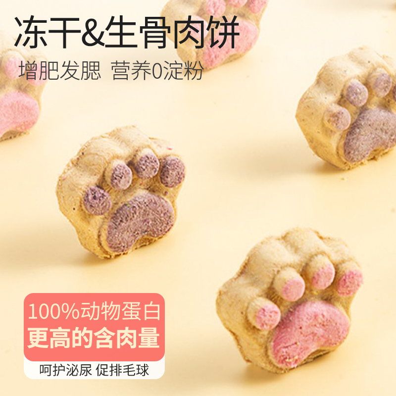 宠物零食冻干生骨肉饼营养蛋白增肥成幼猫咪薄荷狗狗主食猫爪饼干