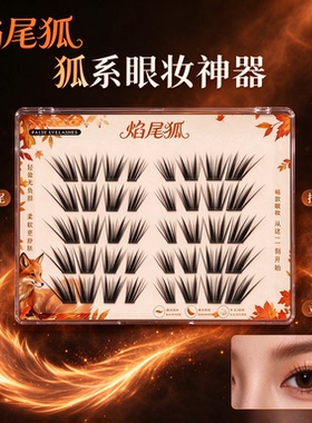 【新手易操作】新中式青丘狐睫毛