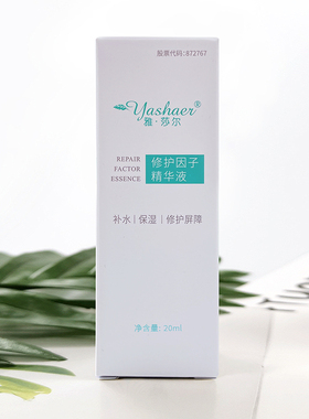雅莎尔修护因子精华液