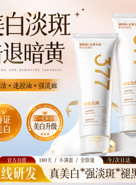 央ma力荐&院线同款377美白洗面奶