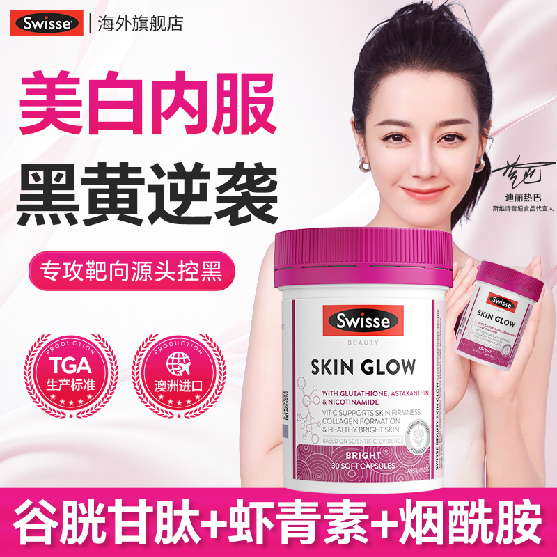 Swisse谷胱甘肽美白丸烟酰胺葡萄籽内服虾青素维C胶囊 官方旗舰店,淘宝优惠券,粉丝福利购,淘宝优惠卷