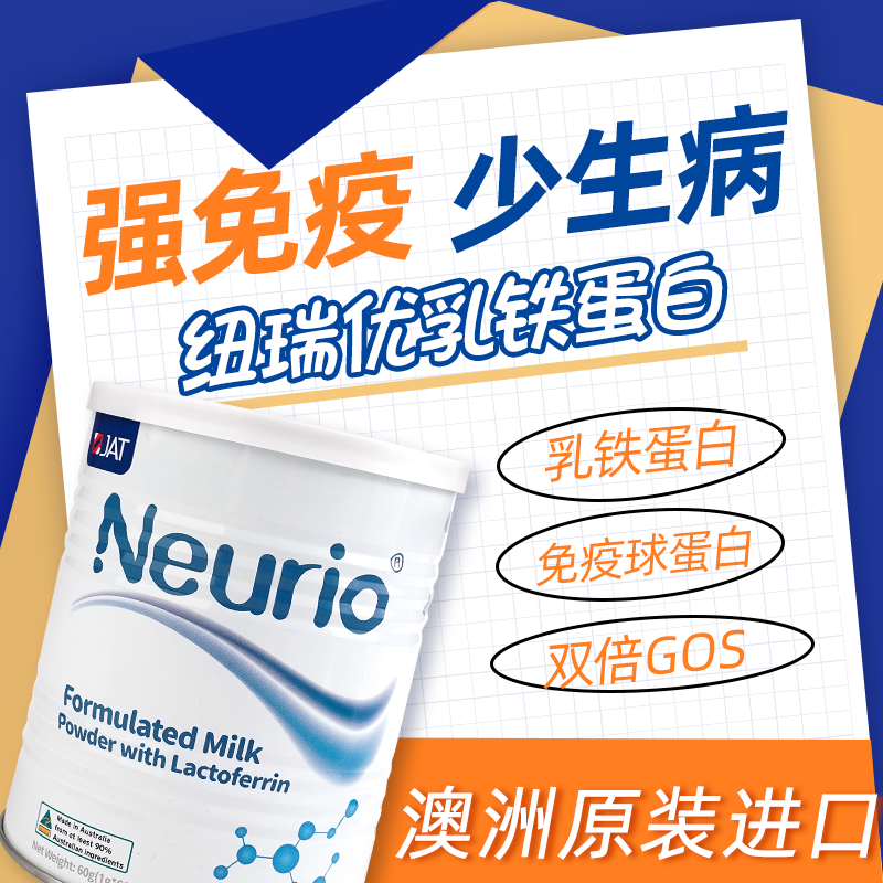 neurio纽瑞优乳铁蛋白提高儿童免疫力奶粉白金版婴幼儿澳洲旗舰店-图0