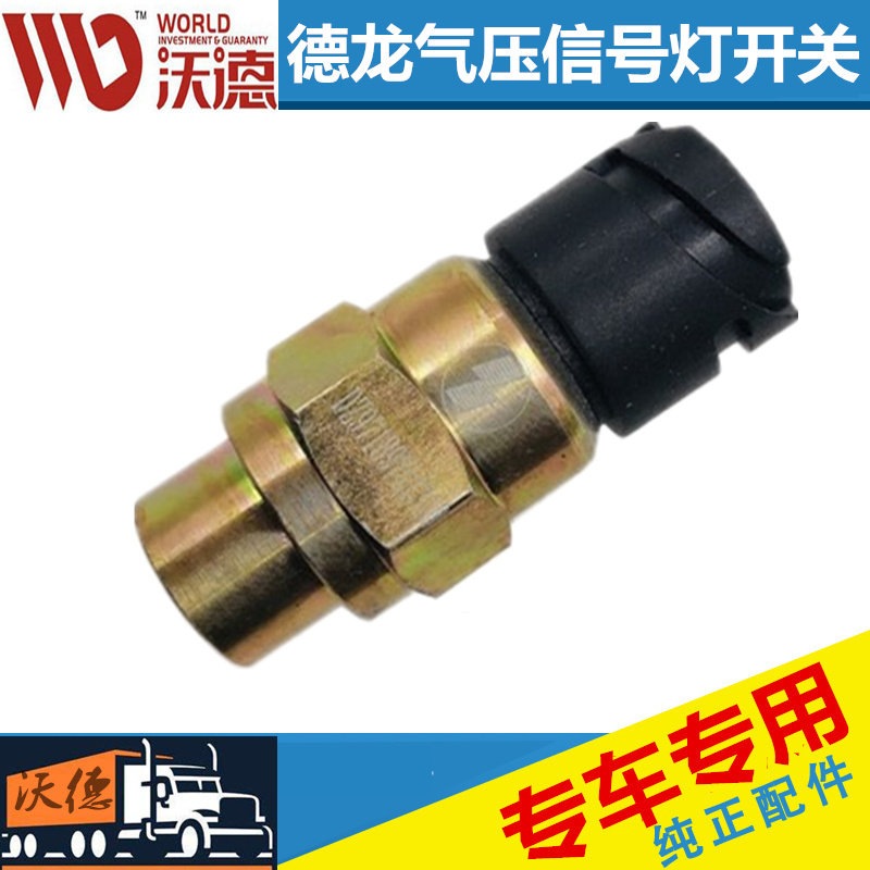 适配陕汽原厂德龙X3000新M3000气压制动信号灯刹车开关制动灯开关