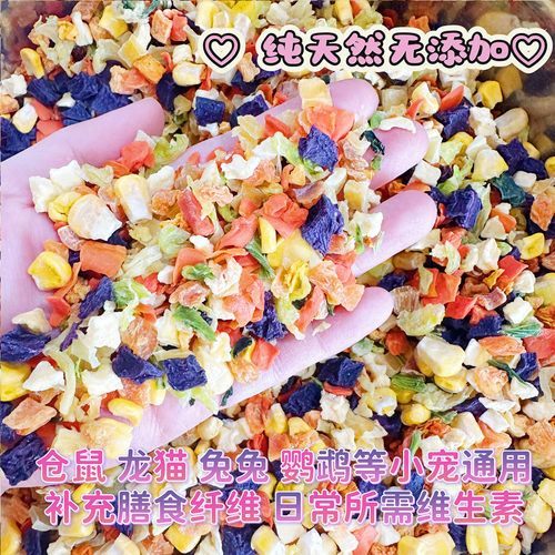 满额包邮仓鼠金丝熊零食脱水烘干果蔬粒蔬菜干冻干兔子荷兰猪零食 - 图1