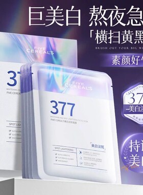 韩方五谷美白淡斑面膜补水保湿