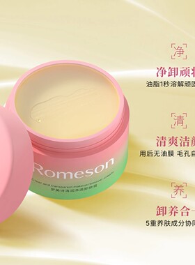 罗美诗清润净透卸妆膏温和清爽