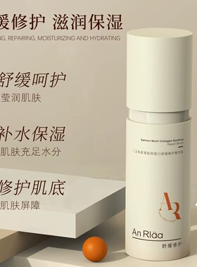 安罗拉三文鱼胶原舒缓修护精华