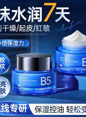 b5男士面霜补水保湿乳液润肤擦脸