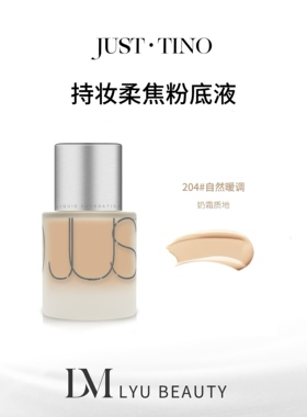 JUST.TINO 持妆柔焦粉底液