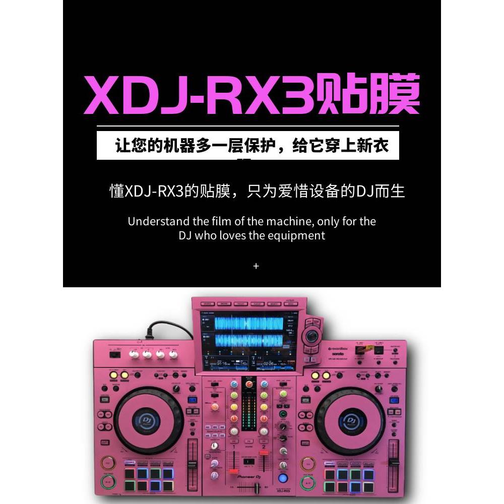 先锋XDJ-RX3 RR RX RX2 XZ一体机DJ控制器打碟机的贴膜全包围保护 - 图1