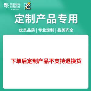 TENGEN天正电气断路器变压器仪器仪表等高低压产品定制专用链接