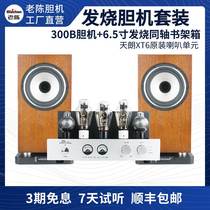 Old Chen 300B bile machine combined sound suit HiFi hair burning grade Bluetooth electronic tube power amplifier bookshelf speaker suit