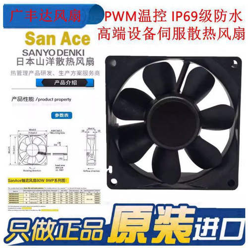 SanAce80W三洋9WP0812P4G01/06/08 12V 0.38A伺服IP68防水风扇8CM - 图1