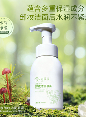 百花雪氨基酸洁面泡泡深层清洁