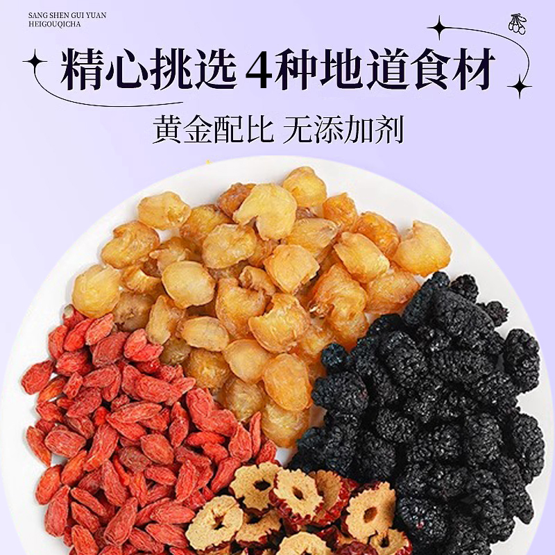 桑葚枸杞桂圆茶熬夜养