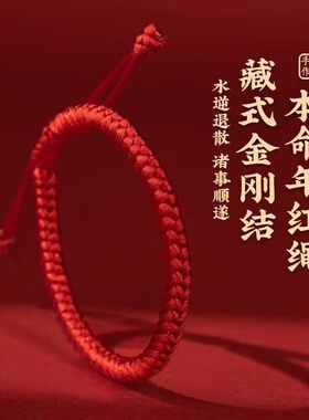 本命年金刚结红绳手绳简约手工编织礼物情侣红色手链马年红绳