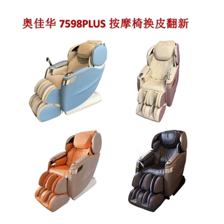 Suitable for aojiahua massage chair leather cover, seat cover accessories, cushion 7598p, refurbished leather 7598plus
