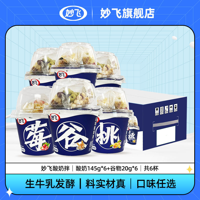 妙飞 谷物酸奶拌 145g*6杯 天猫优惠券折后￥29.8包邮（￥36.8-7）赠插片玩具