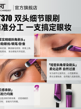新品RT370双头细节眼刷