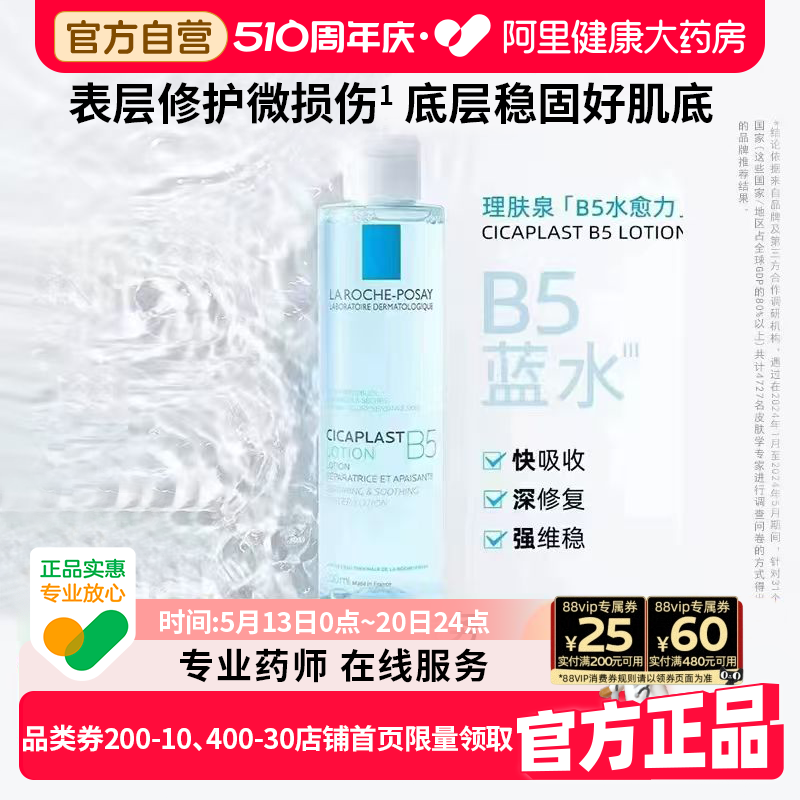 理肤泉B5修复蓝水补水保湿护肤品爽肤水女收缩毛孔正品官方旗舰店