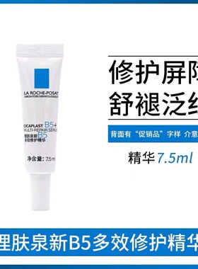 理肤泉B5修护超级精华液