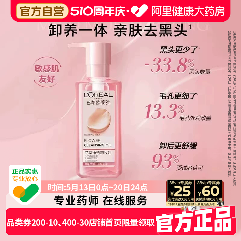 巴黎欧莱雅花萃净透卸妆油深层清洁眼唇卸水油黑茶正品旗舰店官方