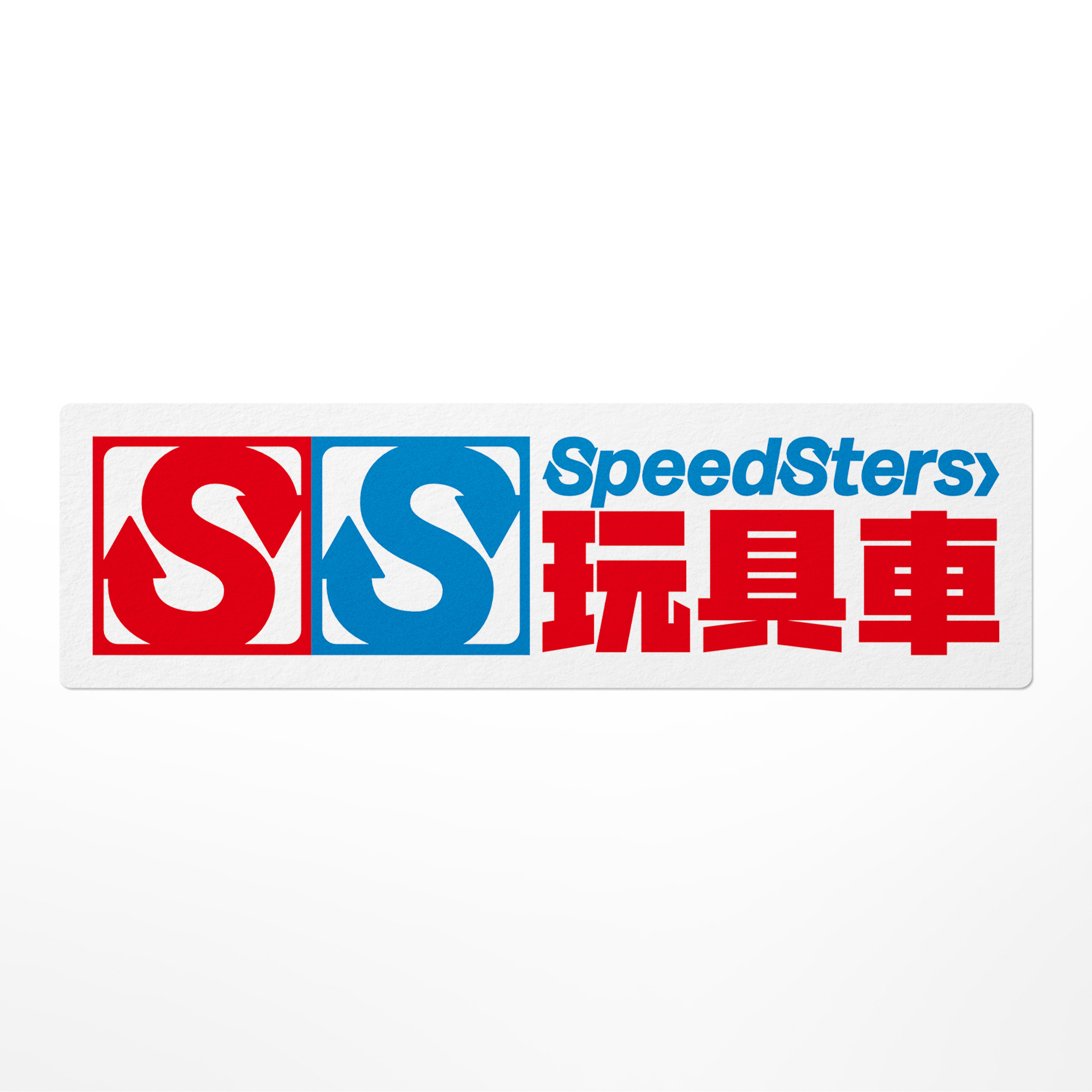 极速拍档SPEEDSTERS 模型风格车贴四驱车创意汽车个性装饰贴纸 - 图1