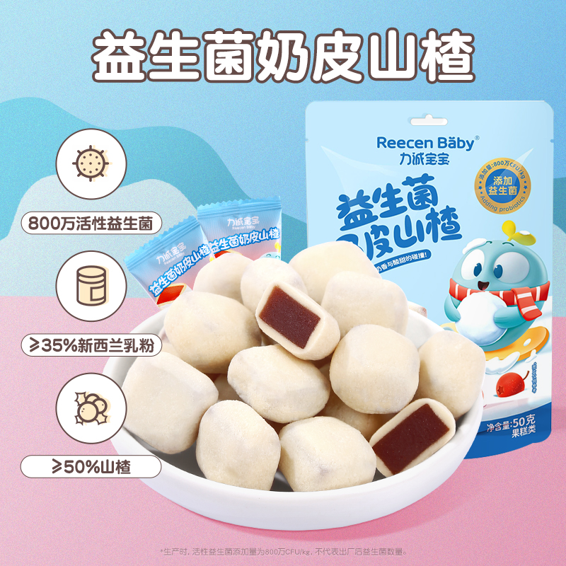 力诚宝宝益生菌奶皮山楂酸甜儿童解馋小吃零食网红酸奶山楂球