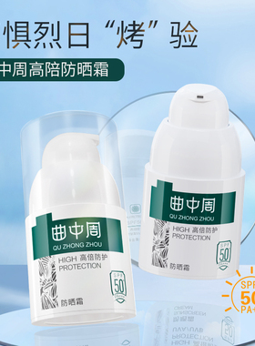 曲中周防晒霜SPF50+PA+++