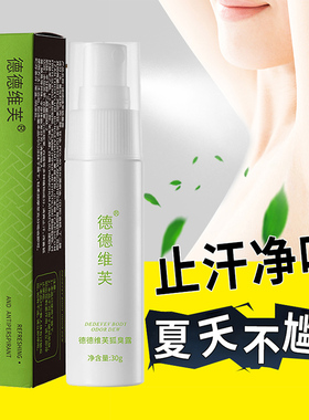 德德维芙腋下狐臭止汗净味喷雾