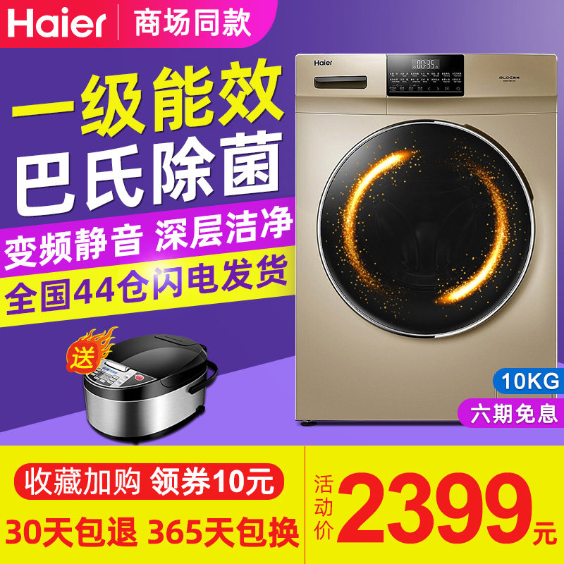 haier海尔eg10012b18g变频洗衣机 海尔华双优品洗衣机