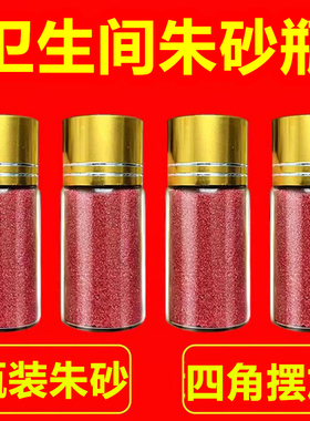 真品四角朱砂瓶卫生间化解挂件