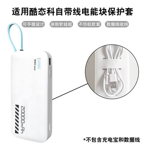 适用CUKTECH酷态科CP25电能块自带线保护套40W充电宝便携20000mAh移动电源55W收纳盒PD硅胶套耐脏真机防划蹭 - 图3
