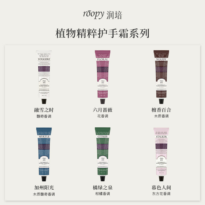 roopy润培植物香氛不油腻清爽手霜 润培护手霜