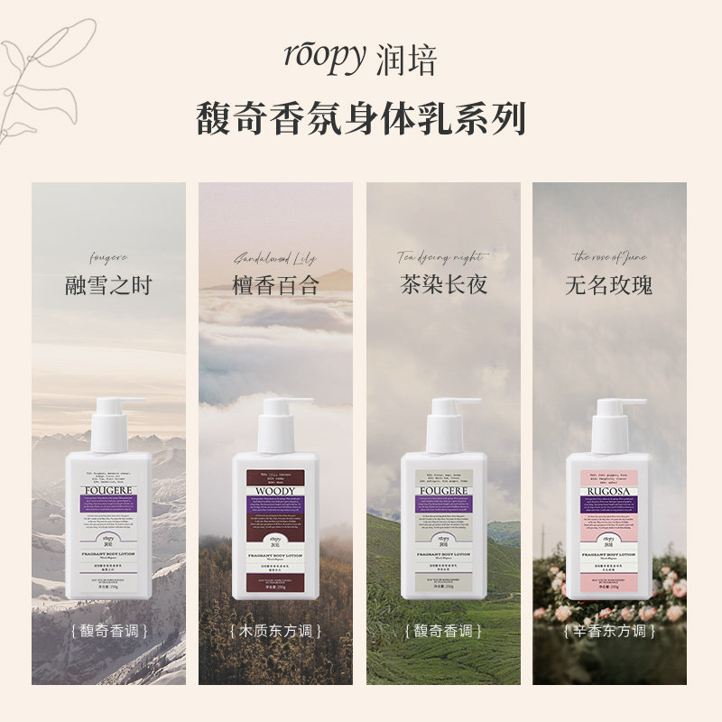 roopy润培馥奇香氛持久留香身体乳 润培身体乳/霜